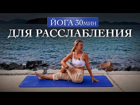 Видео: Йога для расслабления | 30 минут тишины и восстановления