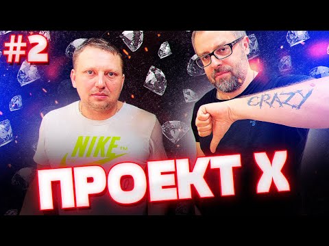 Видео: ПРОЕКТ Х| Cерия 2|Первый провал|Ювелирное дело
