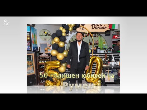 Видео: 50 годишен юбилей на Румен