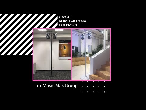 Видео: Обзор компактных тотемов от Music Max Group