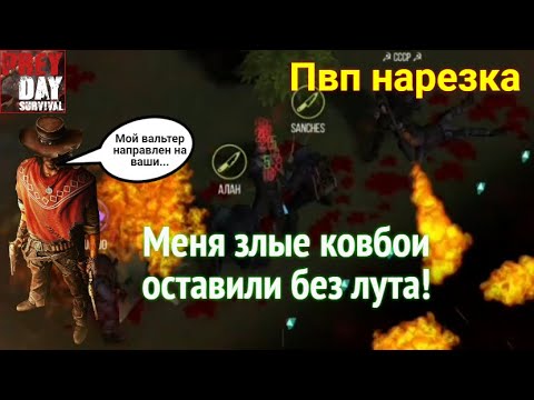 Видео: Прей Дей / Ковбои оставили без лута🥶 / Пвп нарезка
