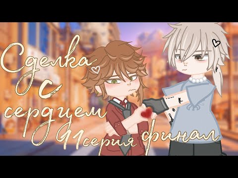 Видео: 🌀СДЕЛКА С СЕРДЦЕМ🌅/11 СЕРИЯ/ФИНАЛ/Gacha Club/ЯОЙ🏳️‍🌈