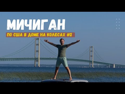 Видео: ТОП 3 мест в МИЧИГАНЕ