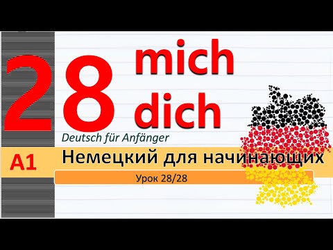 Видео: Урок 28/28. A1. Предложения с "denn". Мостоимения в Вин. п. (Akk.). Открытки на день рождение.