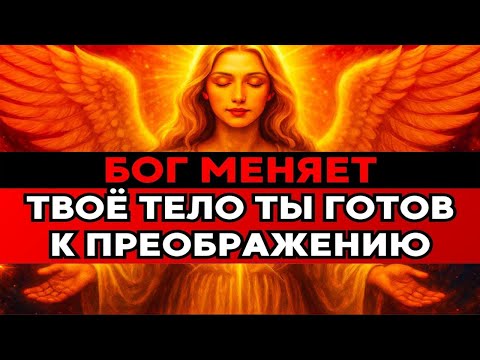 Видео: Бог меняет твоё тело | Избранный, ты готов к великому преображению