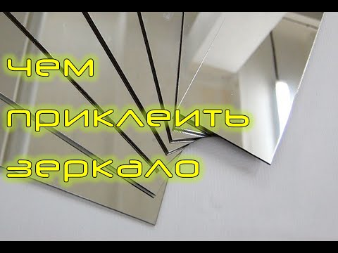 Видео: чем приклеить зеркало