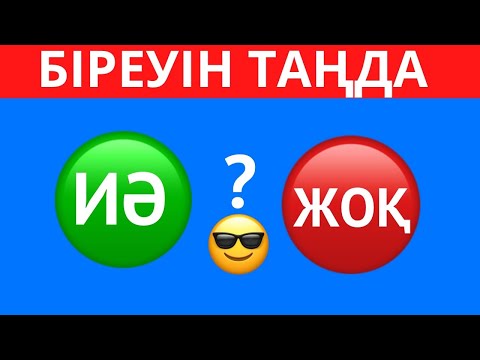 Видео: ҚАЙ БАТЫРМАНЫ ТАҢДАЙСЫЗ? "ИӘ" НЕМЕСЕ "ЖОҚ" 😎✅. ЕҢ ҚЫЗЫҚТЫ 45 СҰРАҚ😱⁉️ БІЛІМ QUIZ 2024