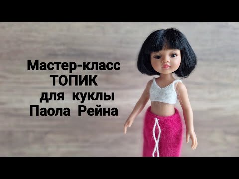 Видео: 1. МК - Топик для куклы Паола Рейна