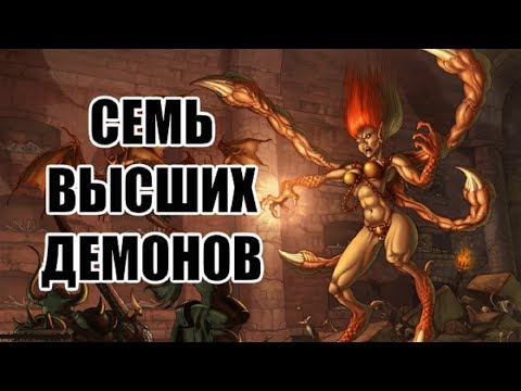 Видео: Семь Высших Демонов (LOR Diablo)