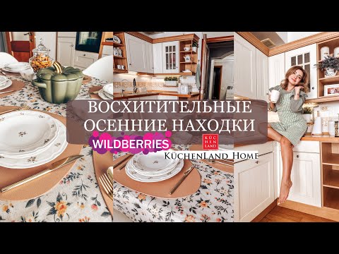 Видео: ФАНТАСТИЧЕСКИЕ ОСЕННИЕ ПОКУПКИ, НАХОДКИ WILDBERRIES, Kuchenland [ вайлдберриз ]