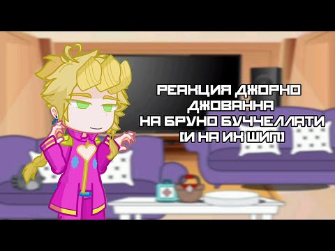 Видео: Реакция Джорно Джованна на Бруно Буччеллати (и на их шип) фд: джо джо