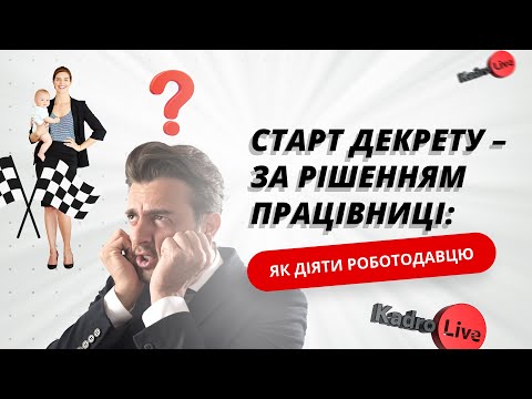 Видео: Старт декрету – за рішенням працівниці: як діяти роботодавцю | 19.07.23