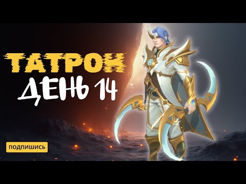 Видео: ЛУЧШИЙ СТАРТ НОВИЧКА | ТАТРОН | 14 ДЕНЬ ИГРЫ | INFINITE MAGICRAID | IMR |