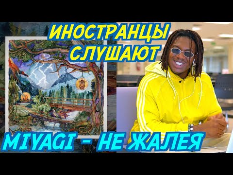 Видео: ИНОСТРАНЦЫ СЛУШАЮТ: MIYAGI & ANDY PANDA - НЕ ЖАЛЕЯ. Иностранцы слушают русскую музыку.