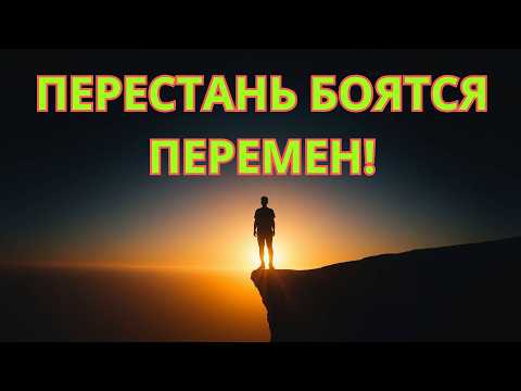 Видео: Перестань бояться перемен! Секрет принятия изменений