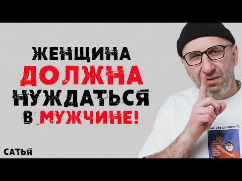 Видео: Сатья. Женщина должна нуждаться в мужчине!