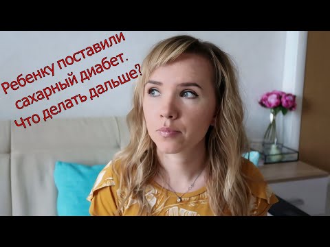 Видео: У ребенка сахарный диабет. Что делать дальше?