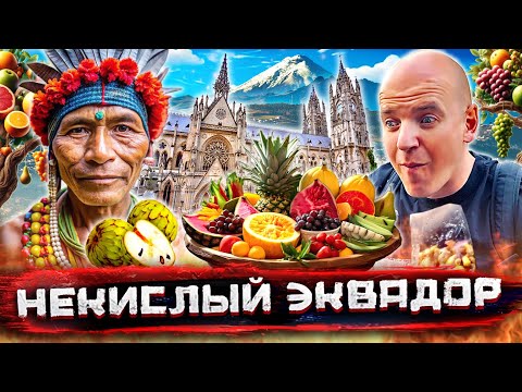 Видео: Эквадор - центр мира. Опасности и вкусности Кито, два экватора и самые экзотические фрукты