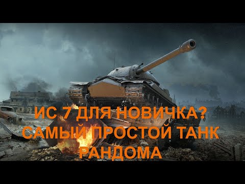 Видео: ИС 7 ПРОЩАЕТ ВСЕ ОШИБКИ? ЧТО ВЗЯТЬ НОВИЧКУ