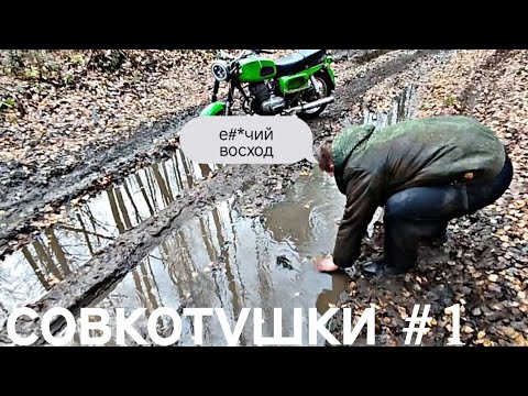 Видео: СОВКОТУШКИ#1 ПРОХВАТ ПО ЛЕСУ НА СОВЕТСКИХ КОРЧАХ