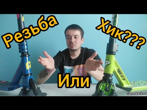 Видео: трюковьй самокат как выбрать (хик или резьба)