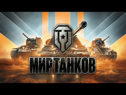 Видео: #Мир_Танков#No_Fear #Holy_sheet #Снова поворот не туда