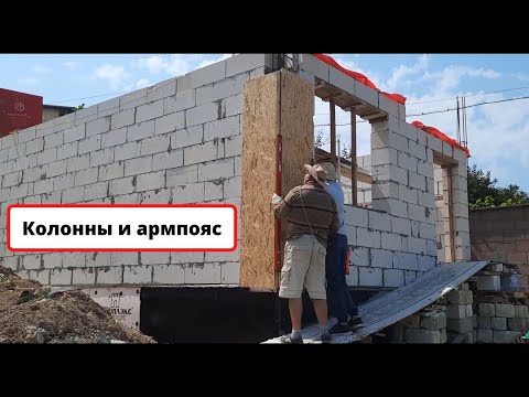 Видео: Колонны и Армопояс