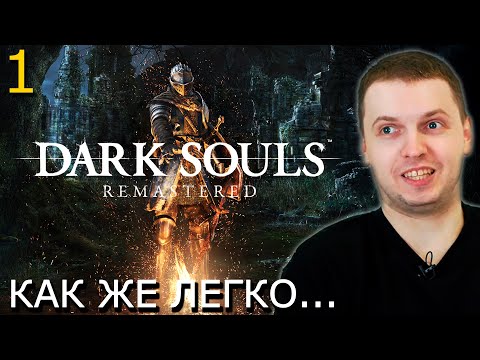 Видео: ПАПИЧ ПРОХОДИТ DARK SOULS REMASTERED! Почему так ЛЕГКО?)) (часть 1)