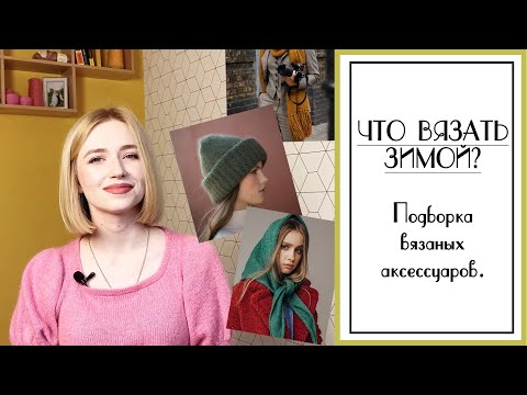 Видео: ЧТО СВЯЗАТЬ ЗИМОЙ? Подборка вязаных аксессуаров.Вязаные шапки, шарфы, манишки, варежки и пр.