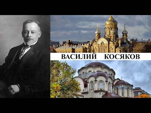 Видео: Архитектор Василий Косяков (Созидатели Петербурга)