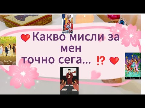 Видео: ❤️Какво мисли за мен точно сега...❓ ❤️