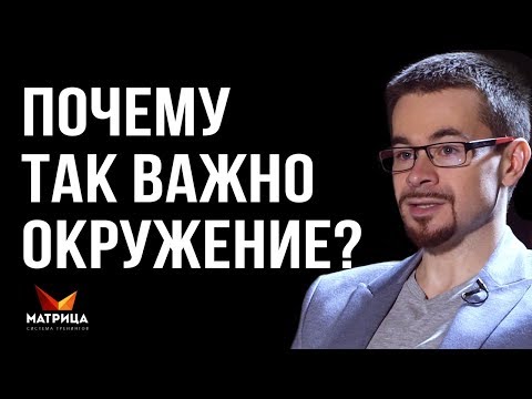 Видео: ПОЧЕМУ ТАК ВАЖНО ВАШЕ ОКРУЖЕНИЕ