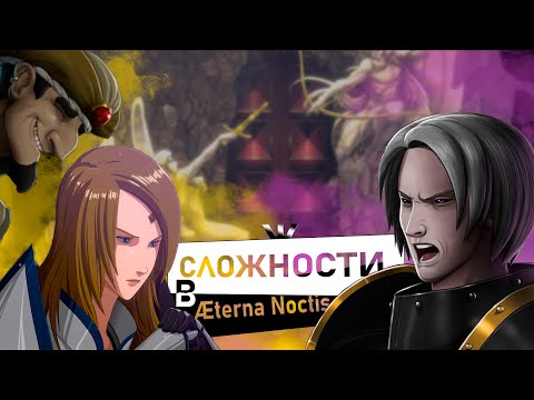 Видео: [ЛУЧШИЙ Обзор] на странную Aeterna Noctis