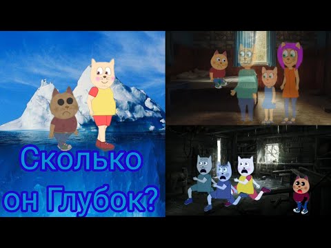 Видео: (Коллаб) Дополнение к Айсбергу по ПодыграйКе Факты и Теории что он Скрывает?