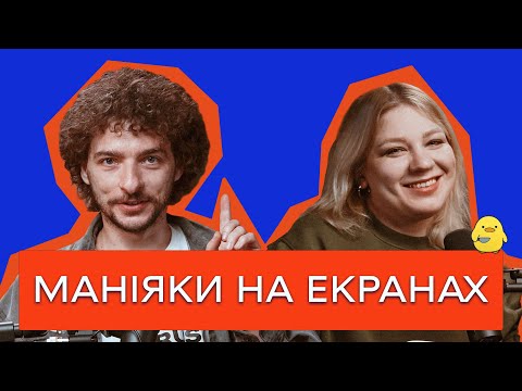 Видео: ВІД ЖАХУ ДО NETFLIX: ЧОМУ СЕРІЙНІ ВБИВСТВА СТАЛИ ПОП-КУЛЬТУРОЮ? /Цейво Подкаст №3/ Кочегура і Байдак