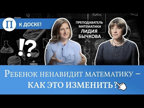 Видео: Ребенок ненавидит математику — как это изменить? Преподаватель Лидия Бычкова