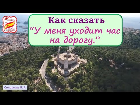 Видео: 125. Как сказать "У меня уходит час на дорогу" + упражнение с ответами.
