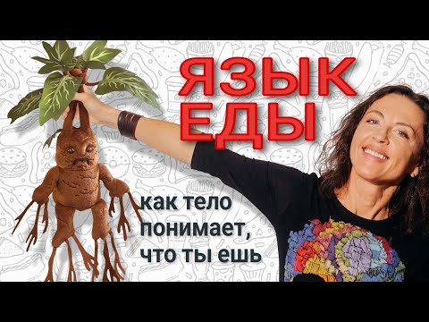 Видео: ЯЗЫК ЕДЫ: как тело понимает, что ты ешь // лекция Евгении Тимоновой 