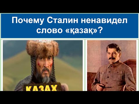 Видео: Что означает слово КАЗАХ? Как проводили фальсификацию слова "ҚАЗАҚ" в СССР? Каспи👇