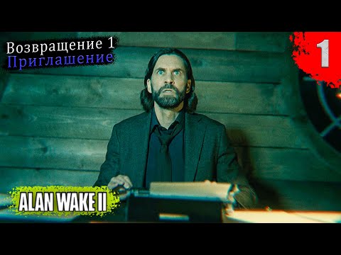 Видео: Alan Wake 2 - Глава первая | Возвращение 1: Приглашение | Без комментариев