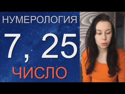 Видео: НУМЕРОЛОГИЯ 7 и 25 число. Дата Рождения 7 или 25 ✨