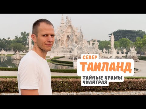 Видео: Таиланд. Север. Тайные храмы Чианграя