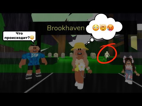 Видео: 👻МИСТИКА НА КЛАДБИЩЕ В БРУКХЕЙВЕН РП🏡🤯 #brookhaven #pandora #roblox