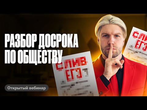 Видео: ПОЛНЫЙ РАЗБОР досрочного ЕГЭ по обществознанию 2024 | Валентиныч
