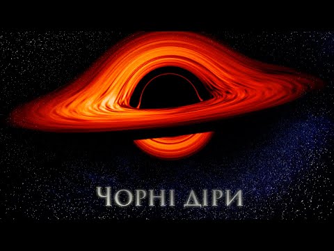 Видео: Чорні діри. Що таке чорна діра? Якими бувають чорні діри?