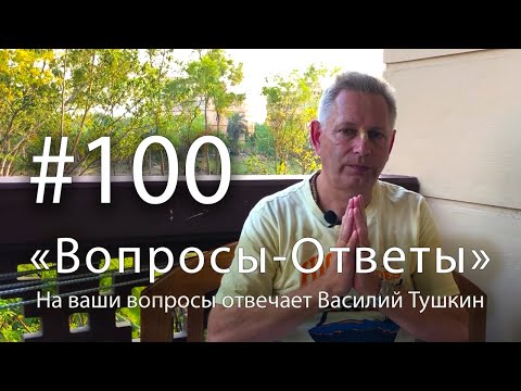 Видео: "Вопросы-Ответы", Выпуск #100 - Василий Тушкин отвечает на ваши вопросы