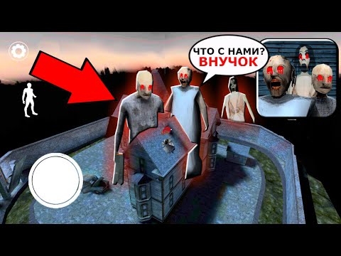 Видео: ВОТ ЧТО СТАЛО С ГРЕННИ 3 как только скачал эту версию игры Granny 3