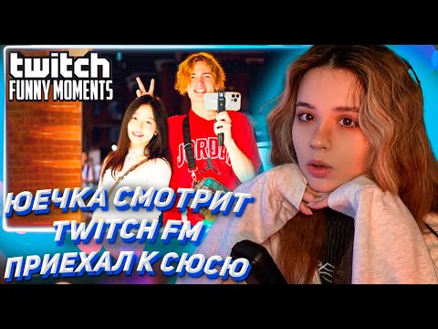 Видео: ЮЕЧКА СМОТРИТ ТВИЧ ФМ Топ Моменты с Twitch | Приехал к Сюсю
