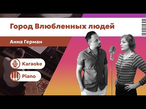 Видео: Анна Герман – Город влюблённых людей | Караоке под пианино | Минус с текстом | Версия для вокалистов