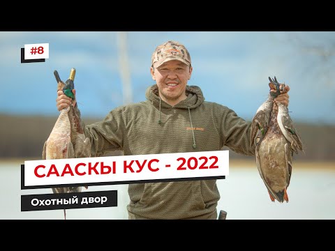 Видео: СААСКЫ КУС - 2022 | Охотный двор